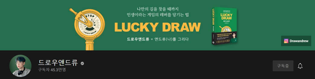 드로우앤드류 유튜브.png