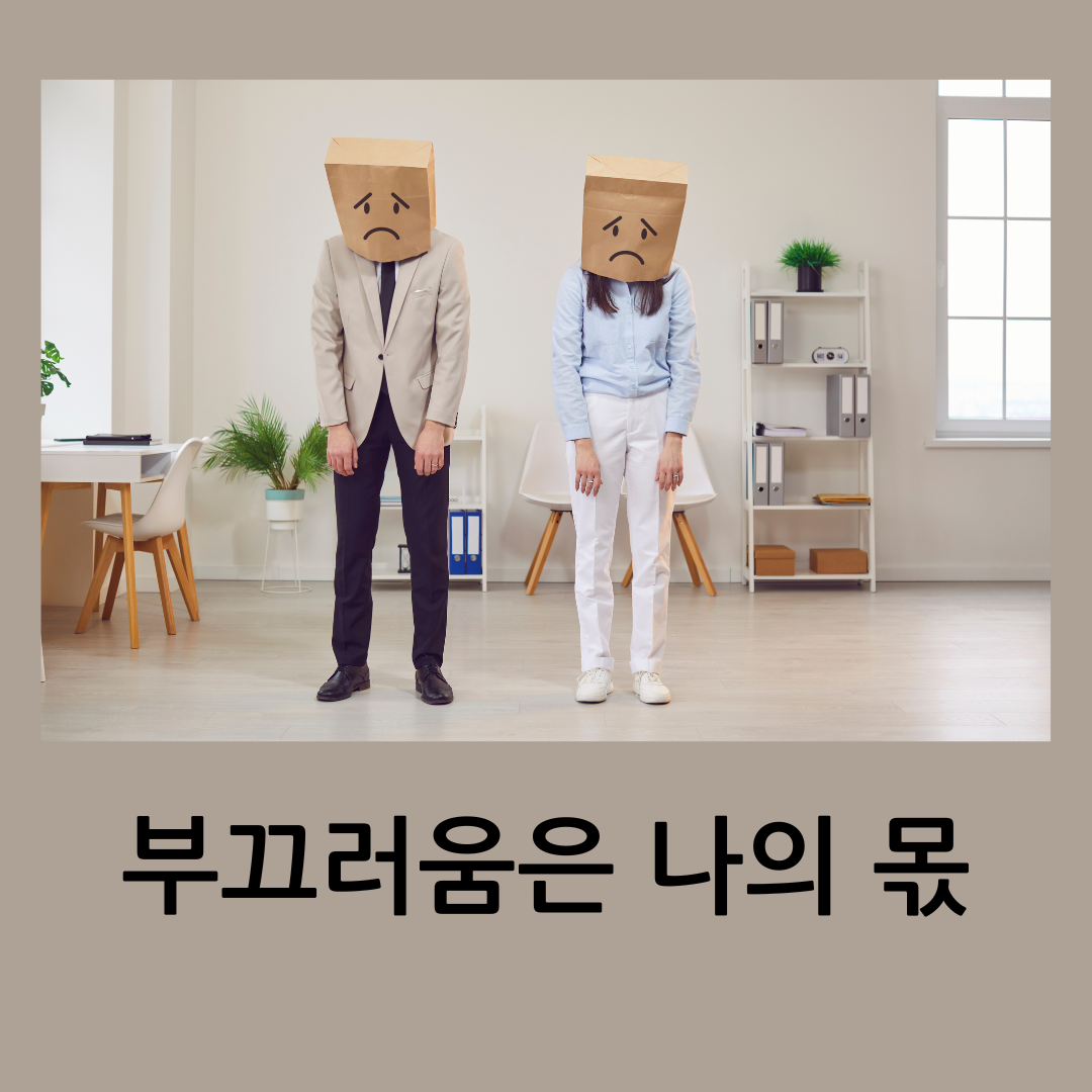 부끄러움은 나의 몫.png