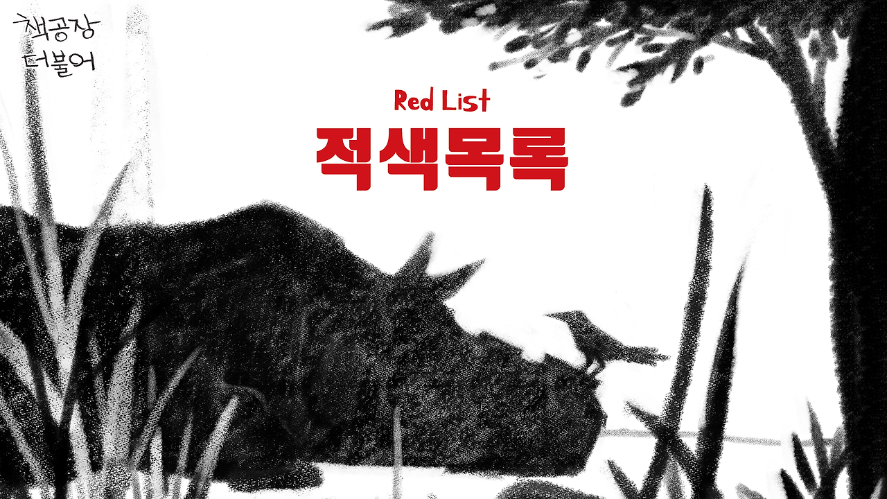 적색목록 썸네일_한글.png