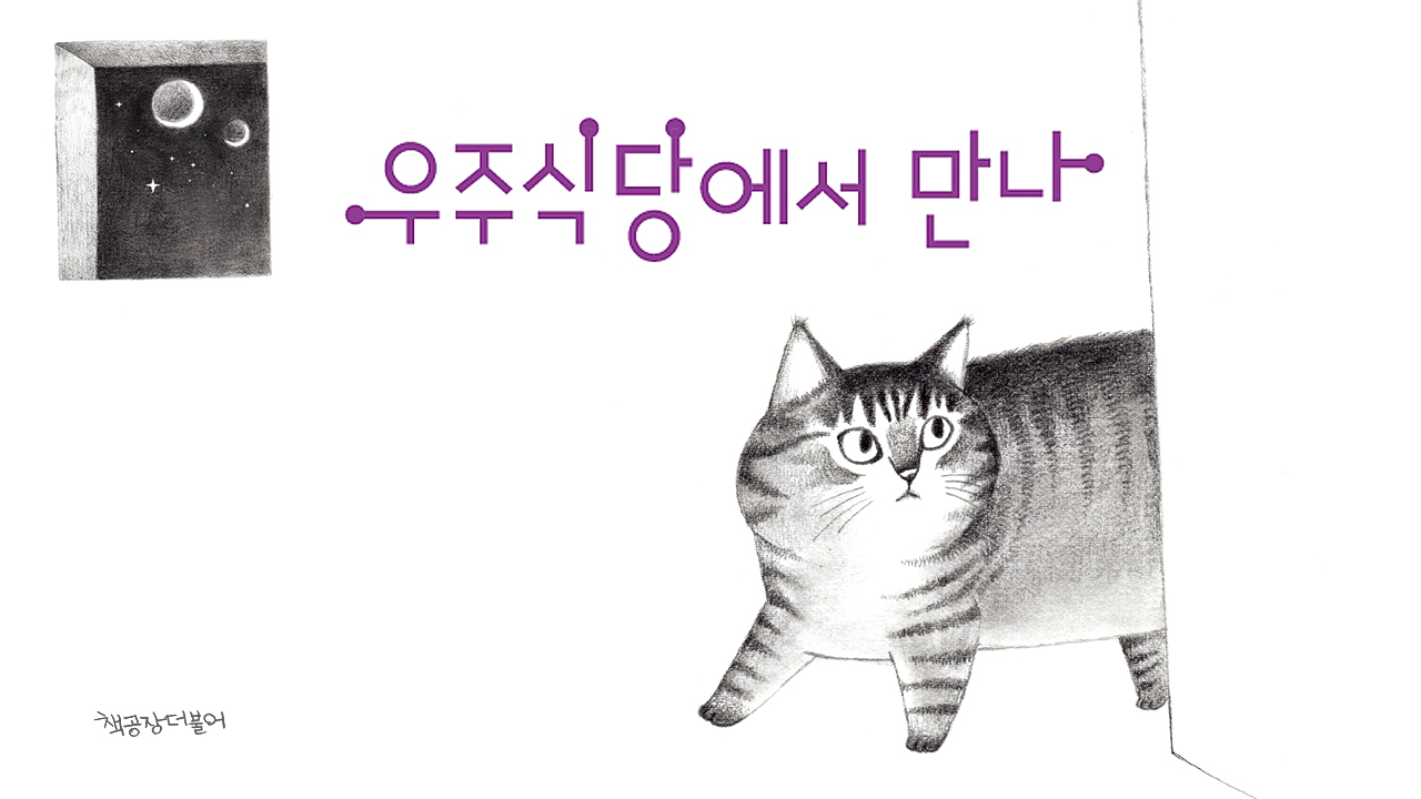 KOR 우주식당_유튜브섬네일.png