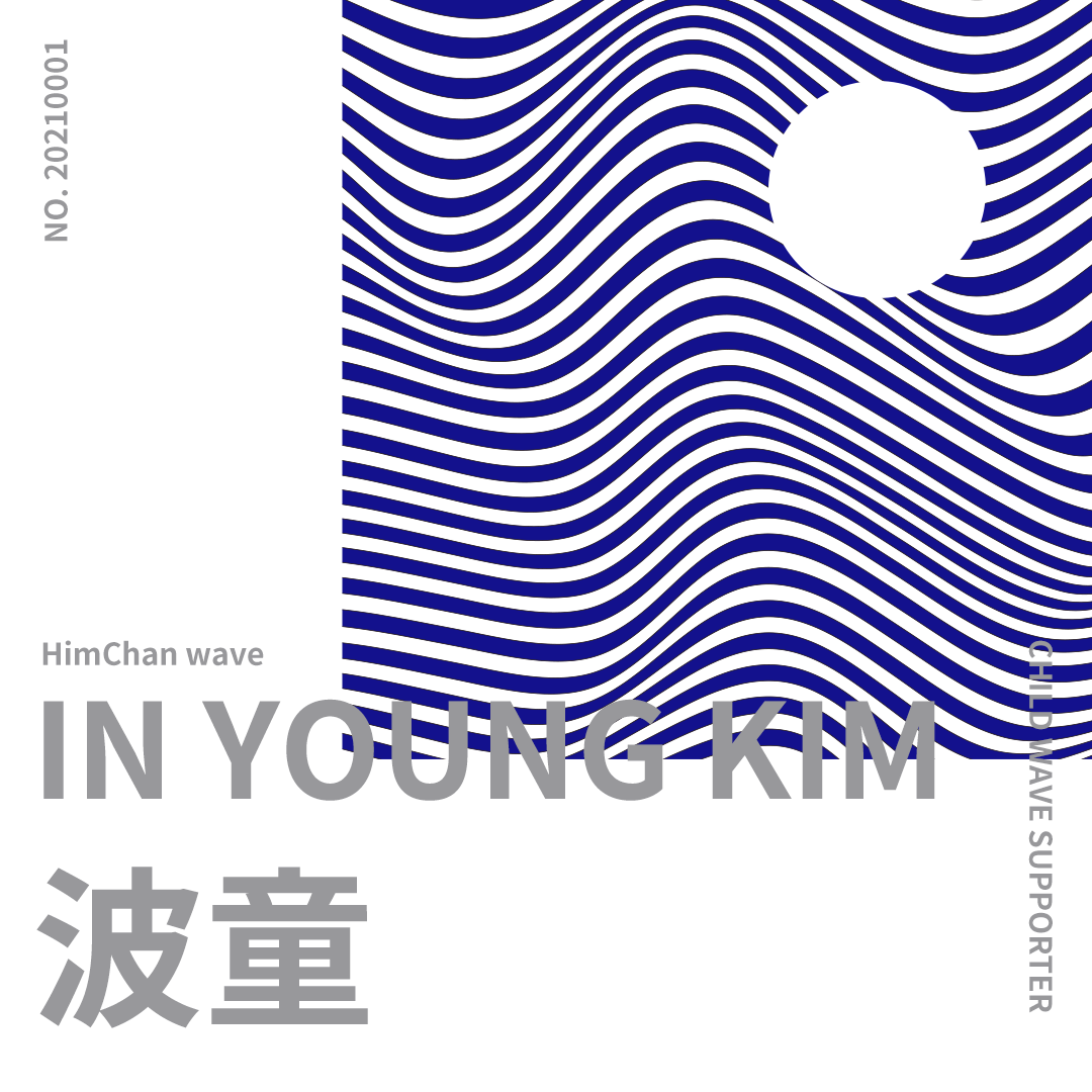 파동임명장 힘찬 인영.png