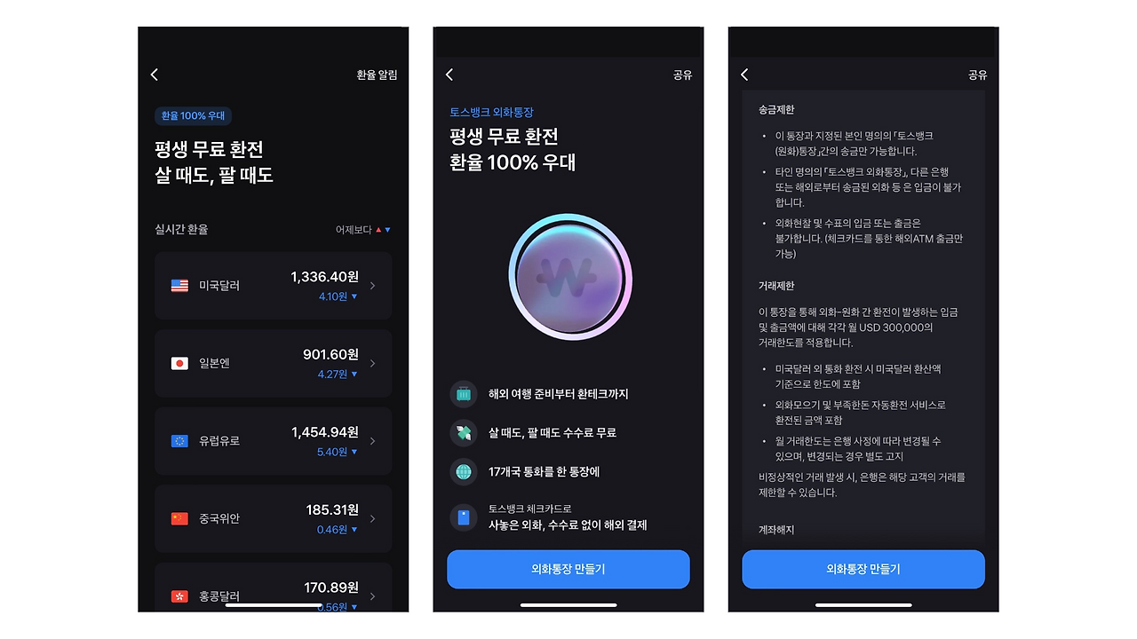 토스뱅크 외환통장-001.png