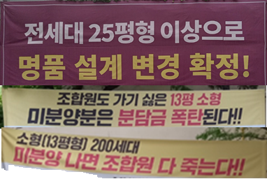 조합원의 소형 평수 반대.png