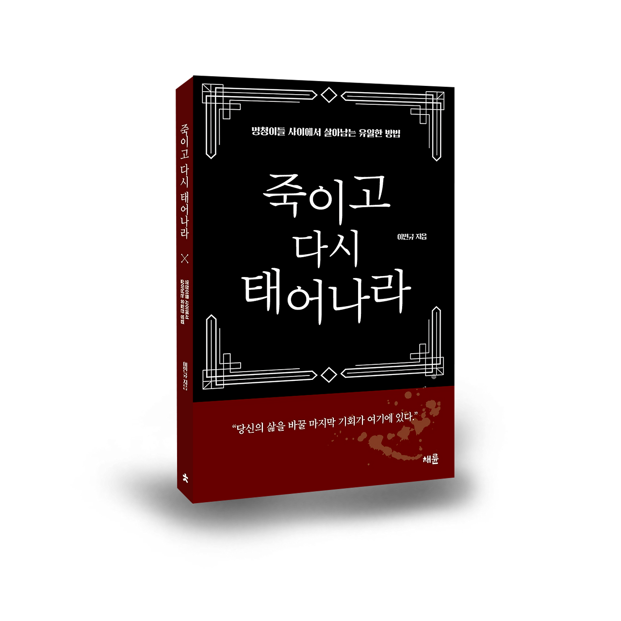 [9791190131179] 죽이고 다시 태어나라_표지01(목업).png