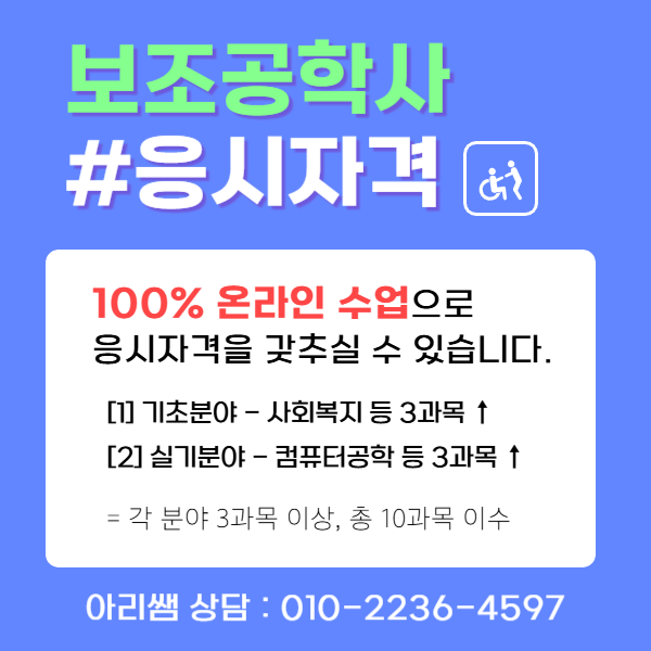 보조공학사 시험 응시자격 과목, 온라인으로 이수하는 방법! (4).png