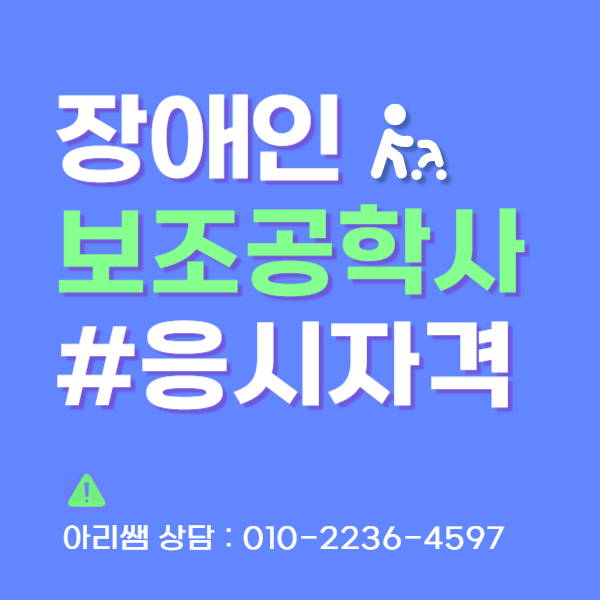 보조공학사 시험 응시자격 과목, 온라인으로 이수하는 방법! (1).png