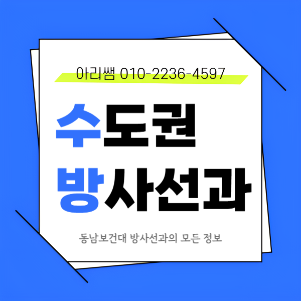 수도권 방사선과 수능없이 입학하는 방법! (동남보건대학교) (1).png