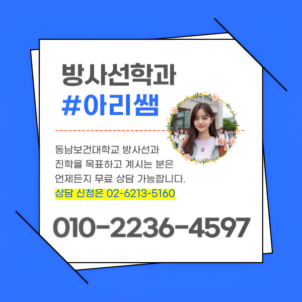 수도권 방사선과 수능없이 입학하는 방법! (동남보건대학교) (7).png