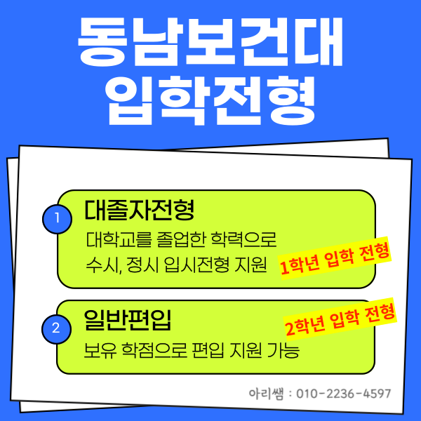 수도권 방사선과 수능없이 입학하는 방법! (동남보건대학교) (3).png