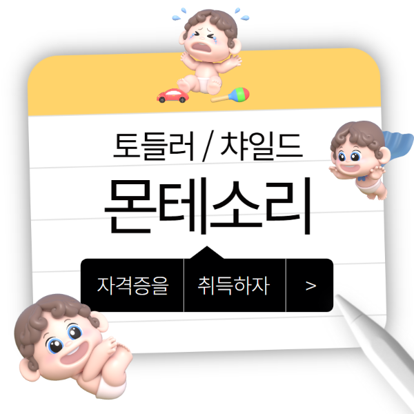 몬테소리 토들러, 챠일드 온라인으로 2주만에 취득하자 (1).png