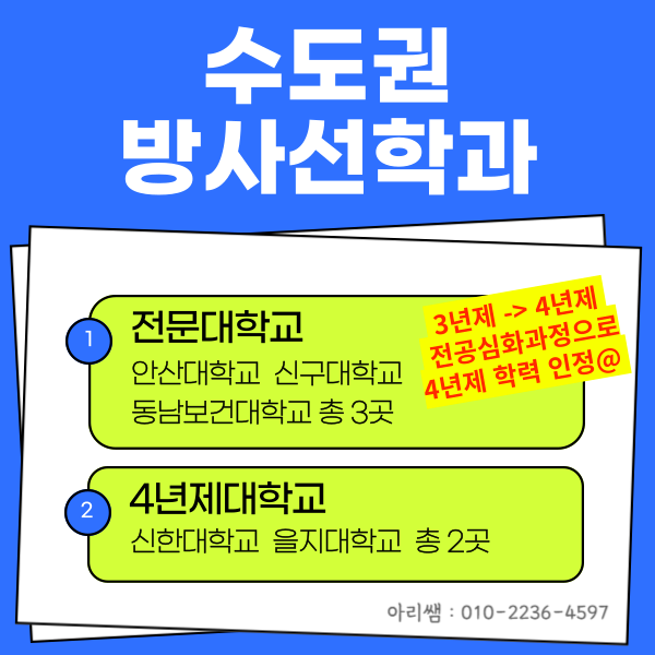 수도권 방사선과 수능없이 입학하는 방법! (동남보건대학교) (2).png