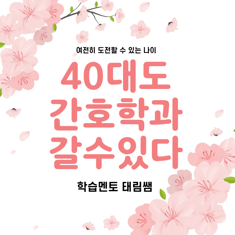 50대 간호학과 입학.png