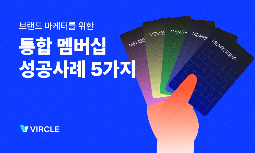 멤버십 성공사례 5가지.png