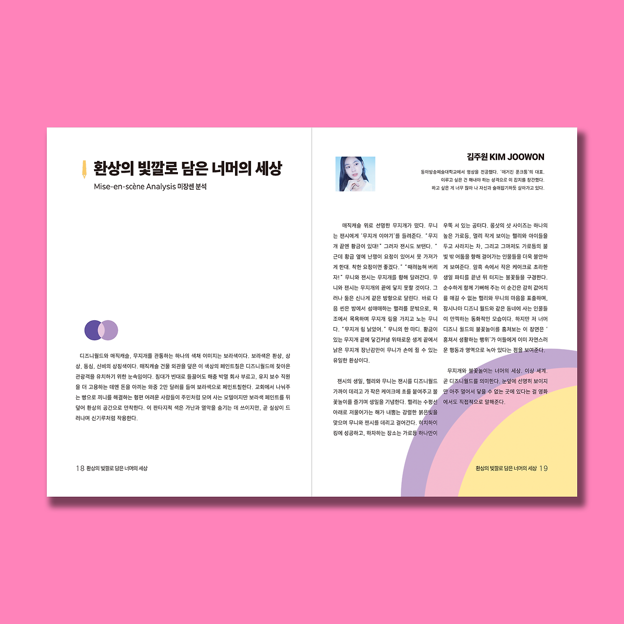 김주원_환상의 빛깔로 담은 너머의 세상_미장센 분석.png