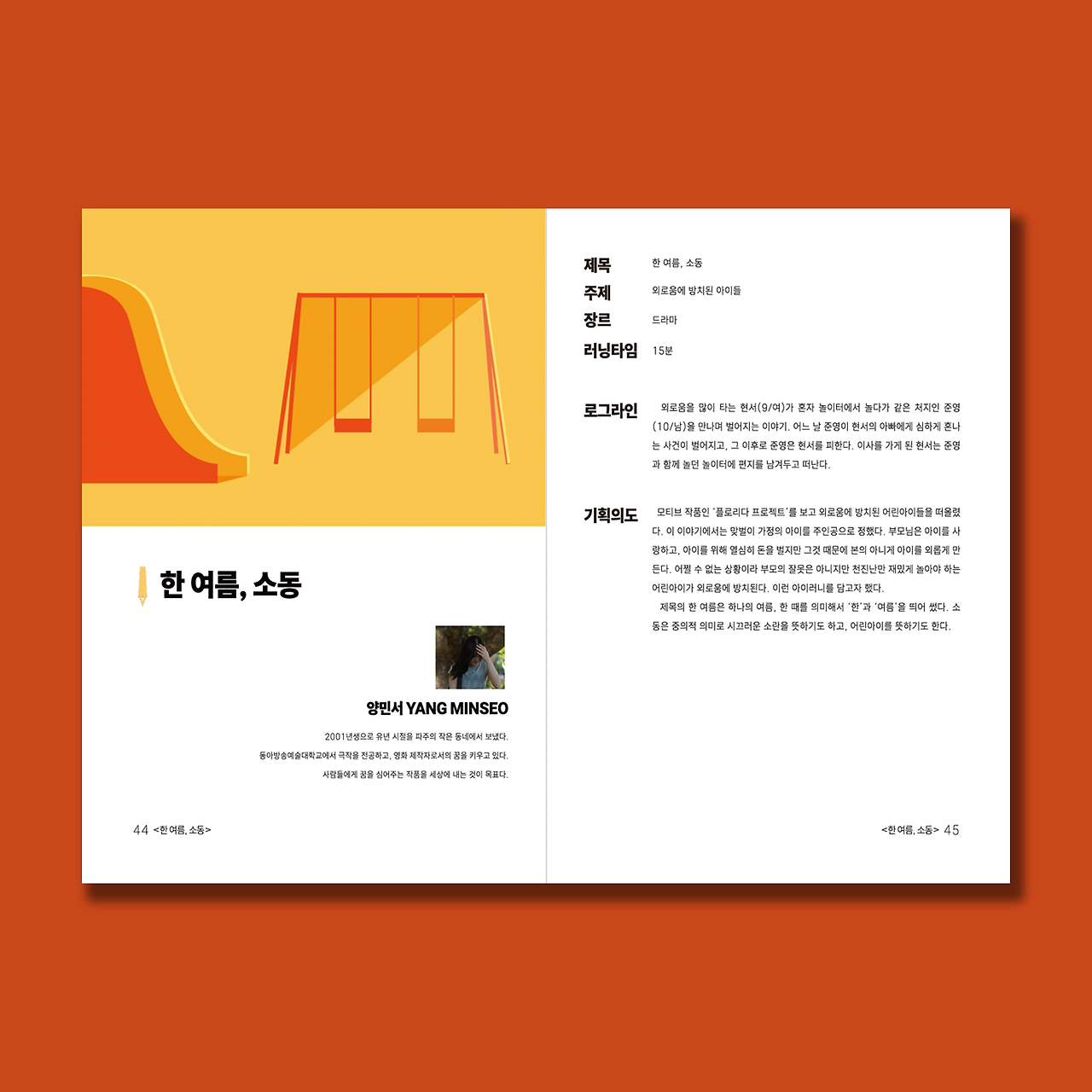 양민서_한 여름, 소동_시나리오.png