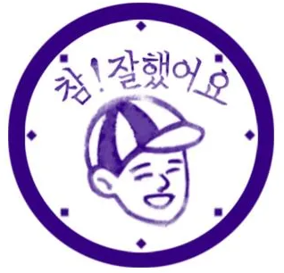 참잘했어요..png