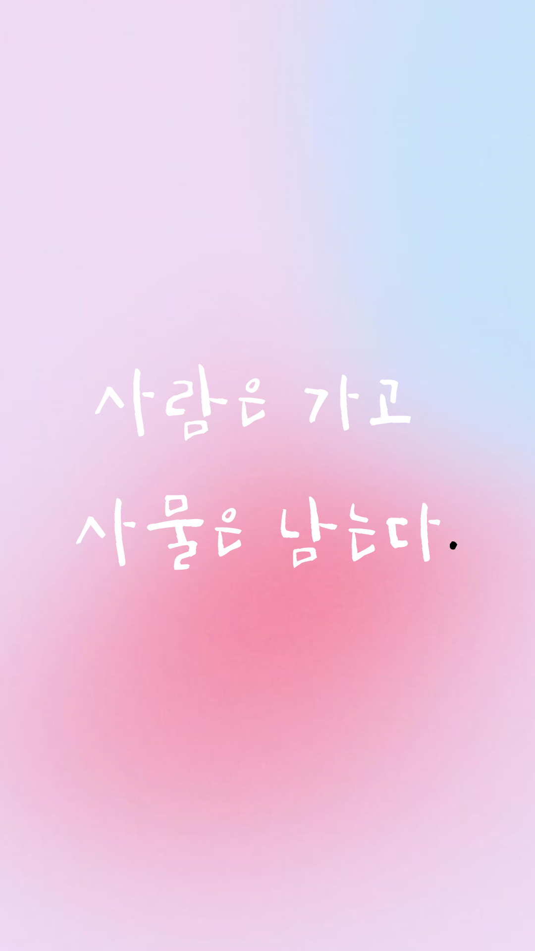 사람은 가고 사물은 남는다. - 1.png