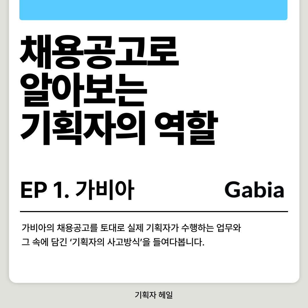 [브런치]-채용공고로-알아보는-기획자의-역할-001 (1).png