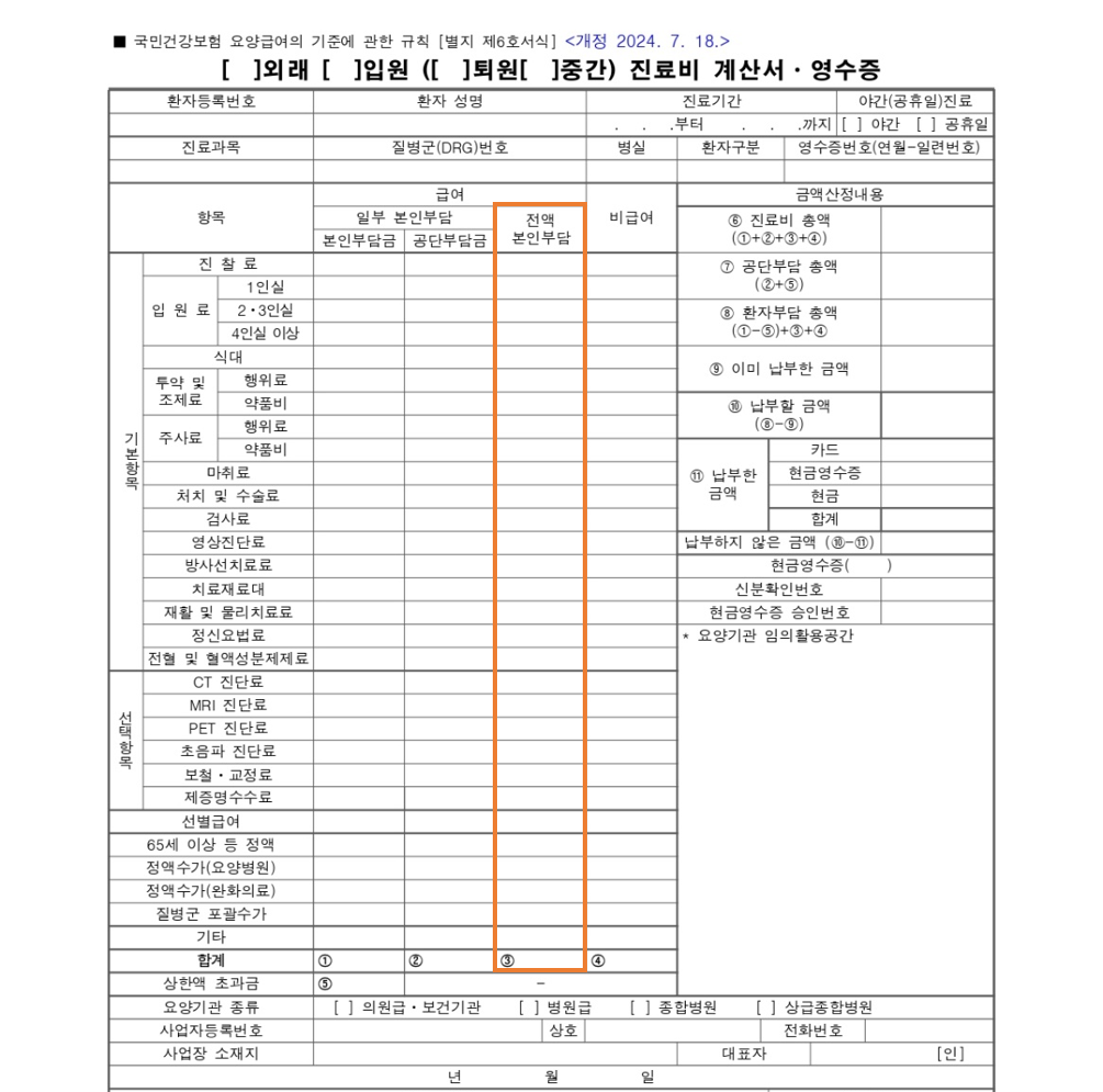 자료1_진료비계산서영수증_본인부담금 부분.png