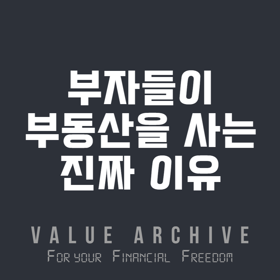 부자들은 왜 부동산에 목숨을 걸까.png