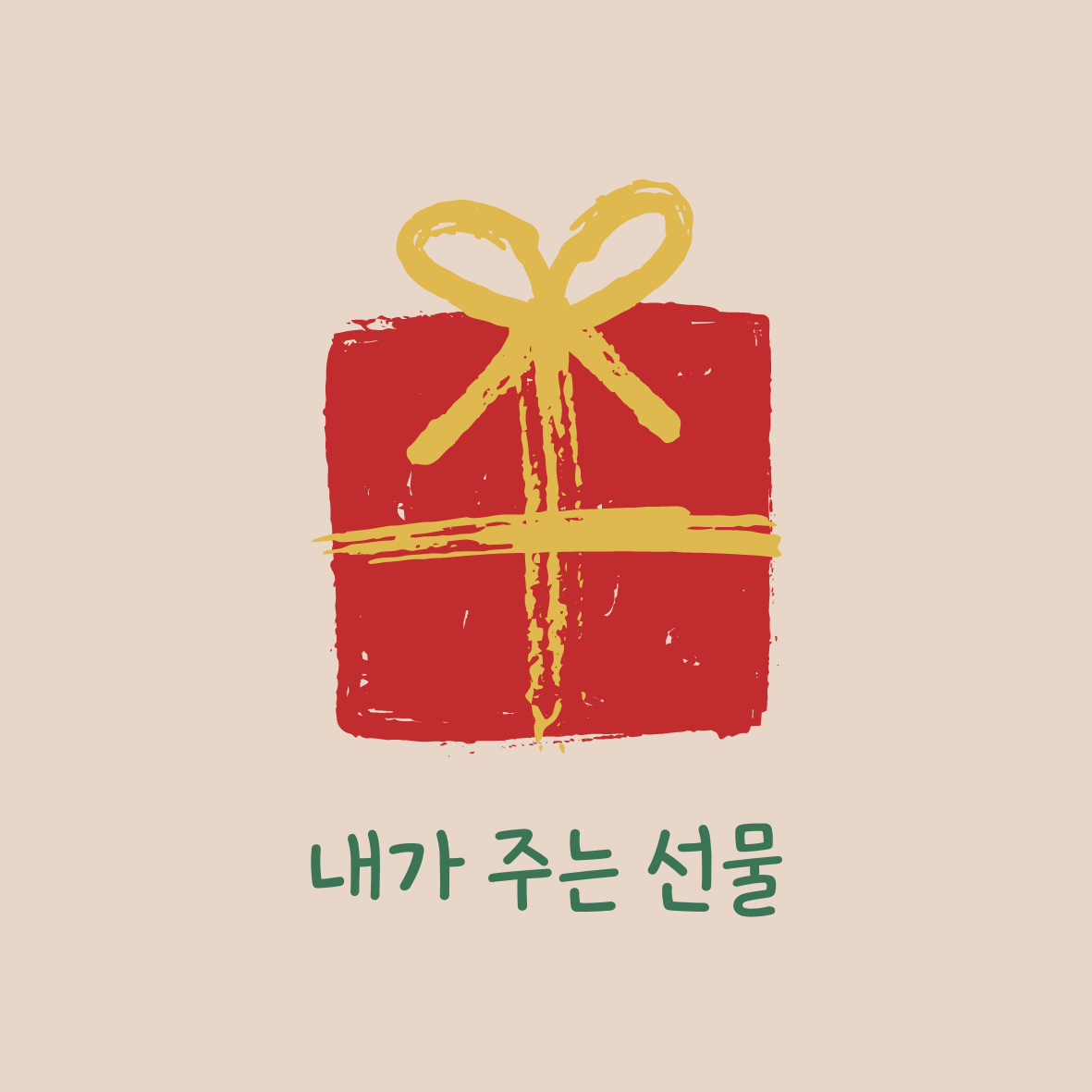 베이지 레드 심플한 선물 원형 스티커.png