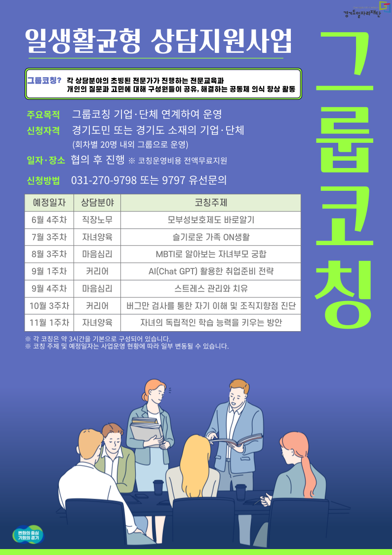 [붙임 2] 일생활균형 상담지원사업 그룹코칭 홍보물(PNG).png