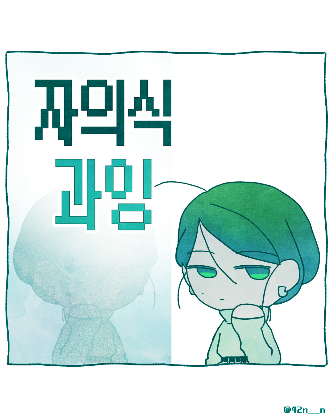 자의식과잉_0001.png