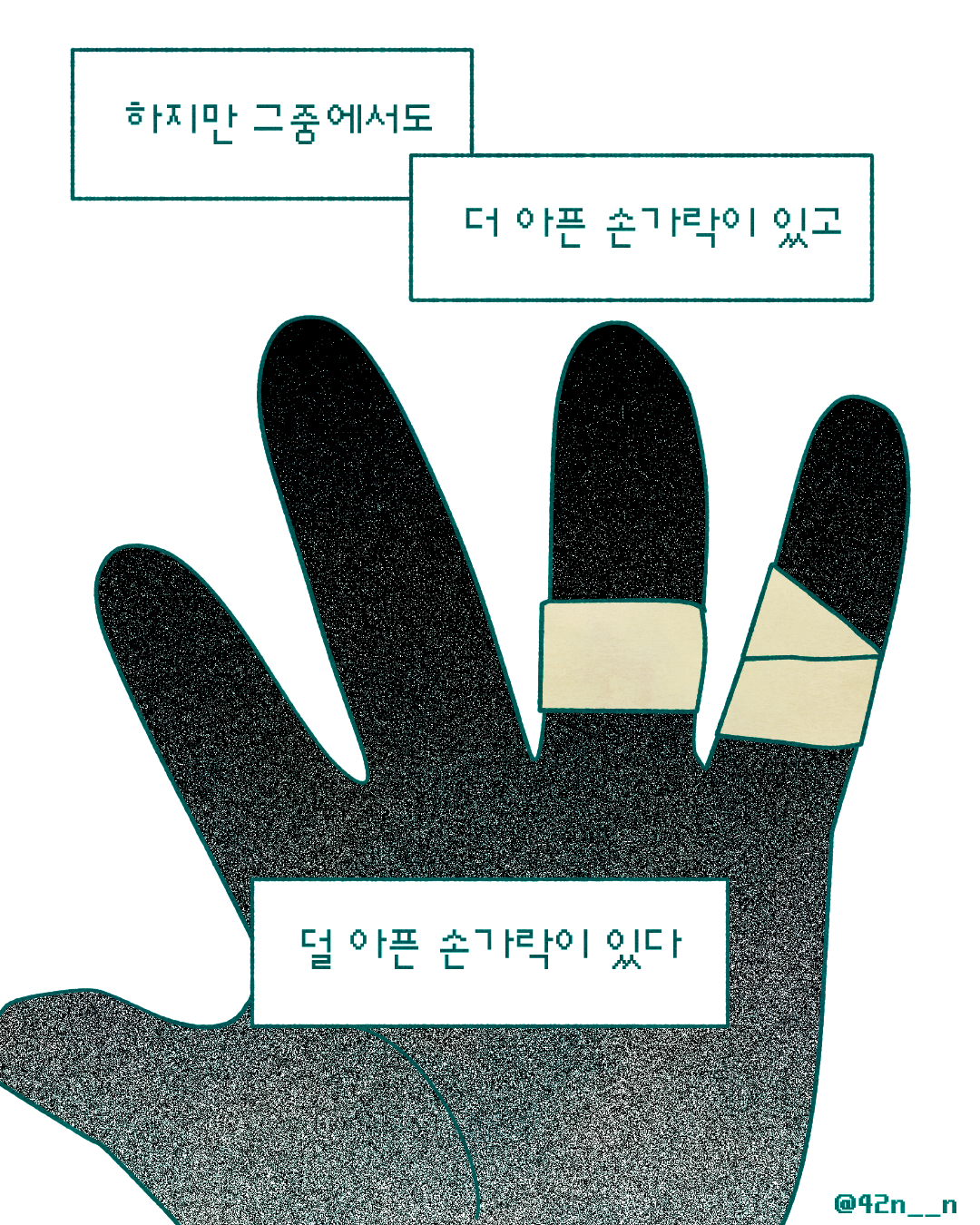 덜 아픈 손가락3.png