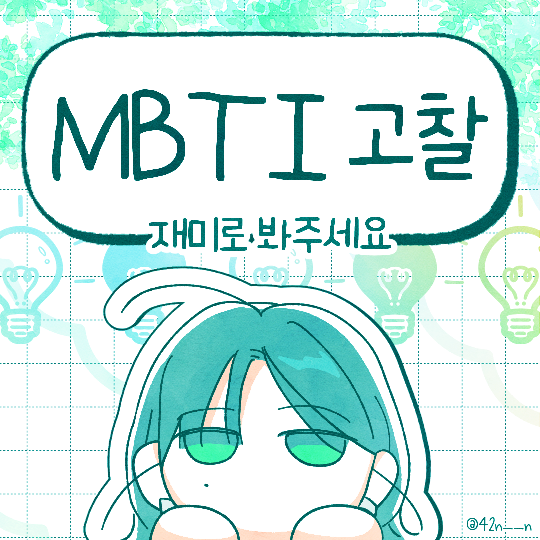 MBTI고찰1.png