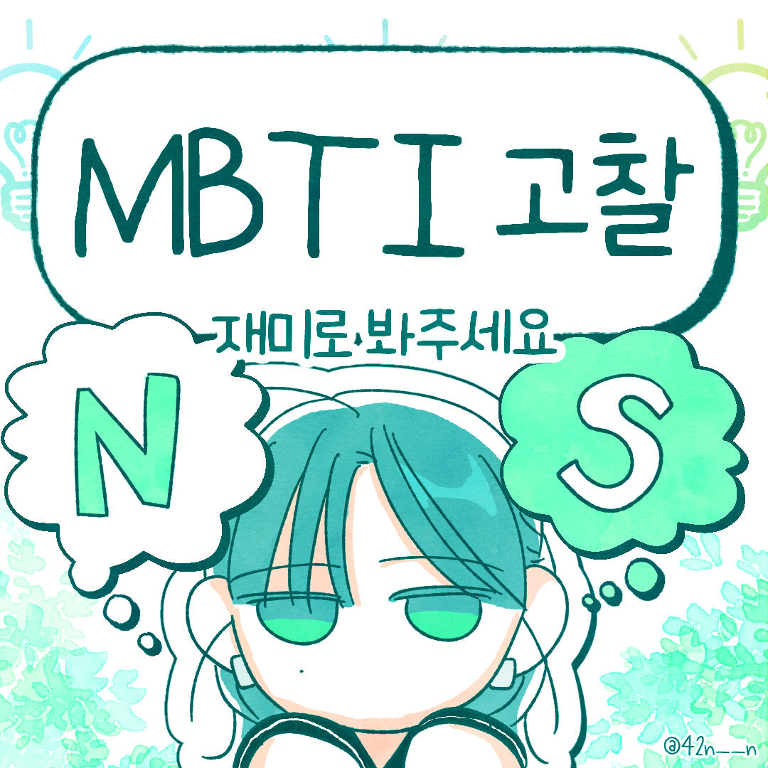 MBTI고찰 NS1.png