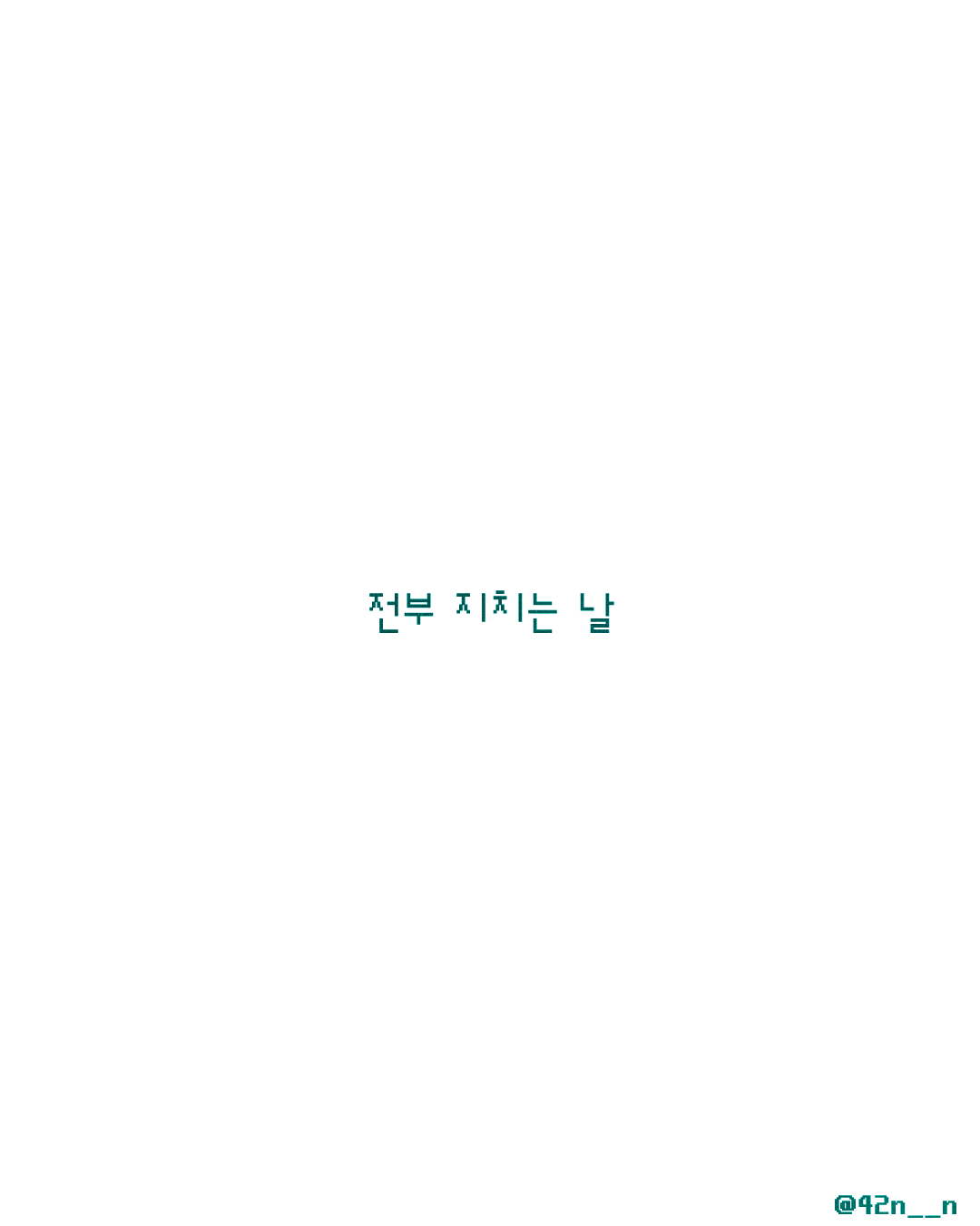 열심히 살기 싫어_0004.png