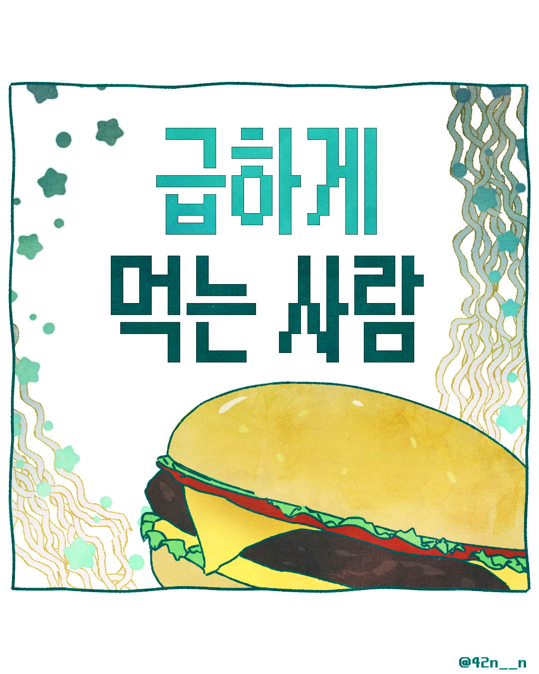 급하게_0001.png