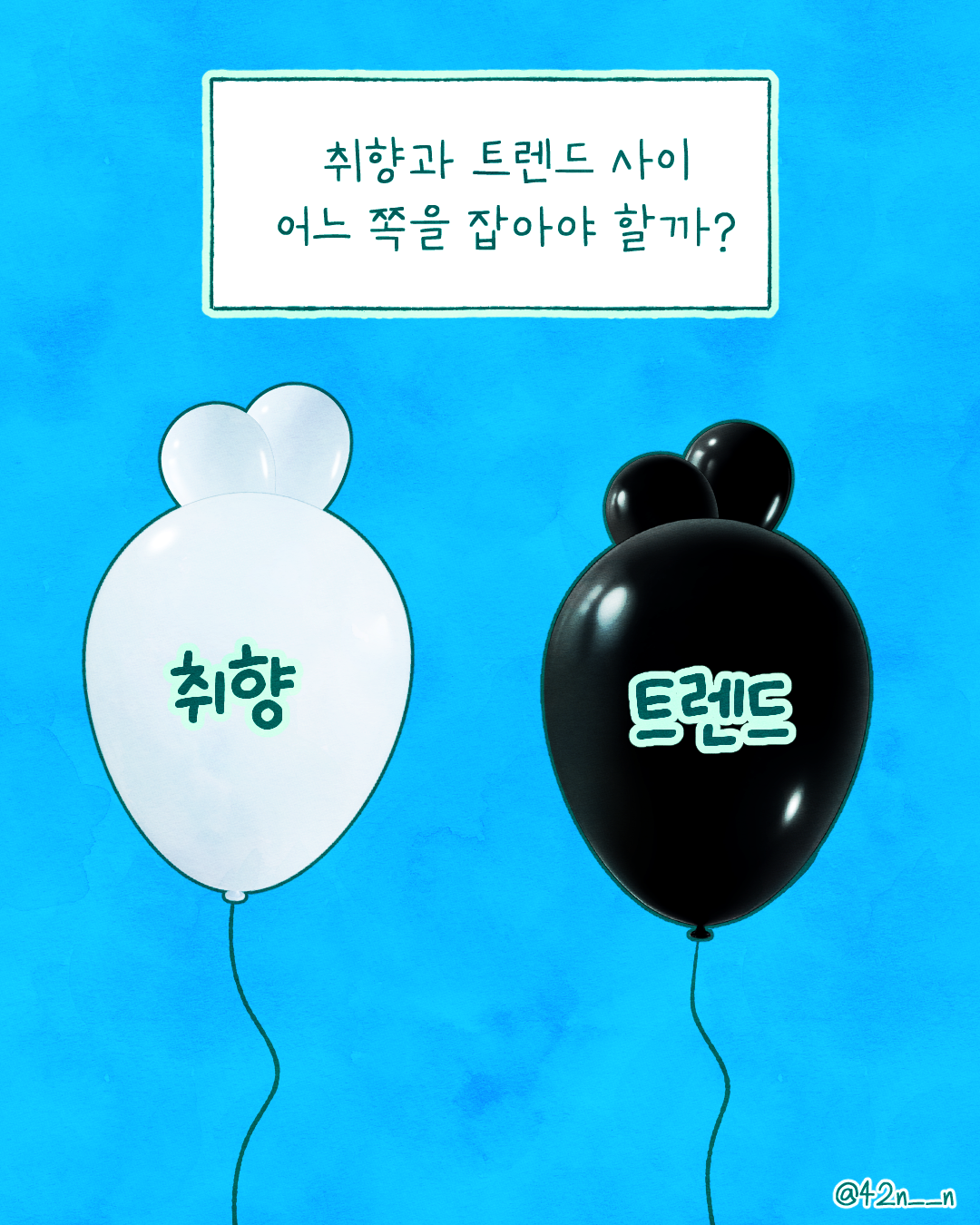 취향과 트렌드2.png