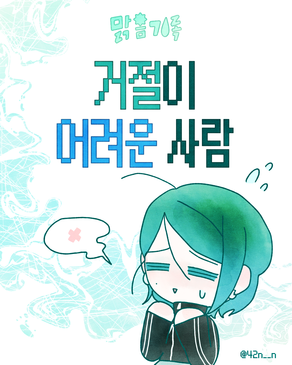 거절_0001.png