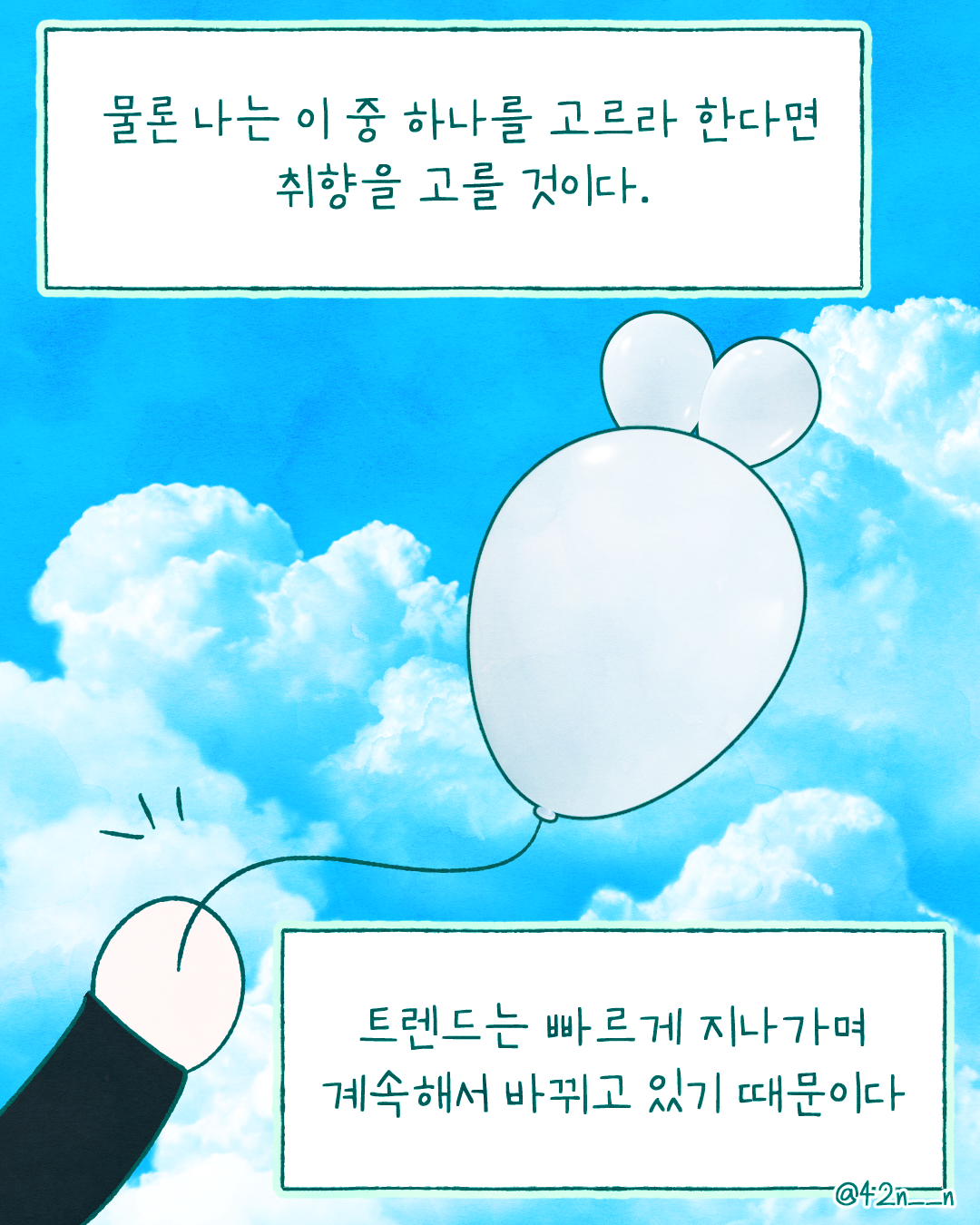 취향과 트렌드6.png