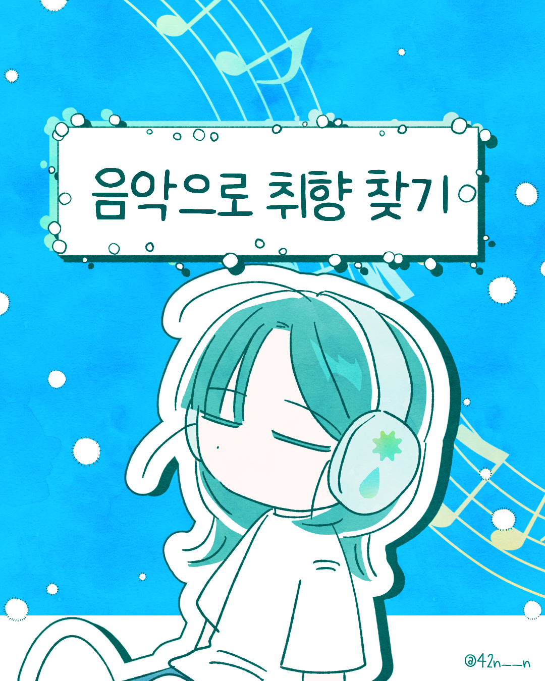 음악으로 취향찾기1.png