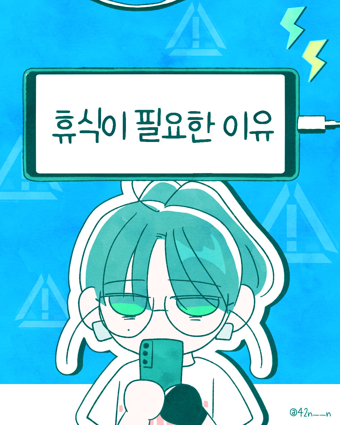 휴식이 필요한 이유1.png