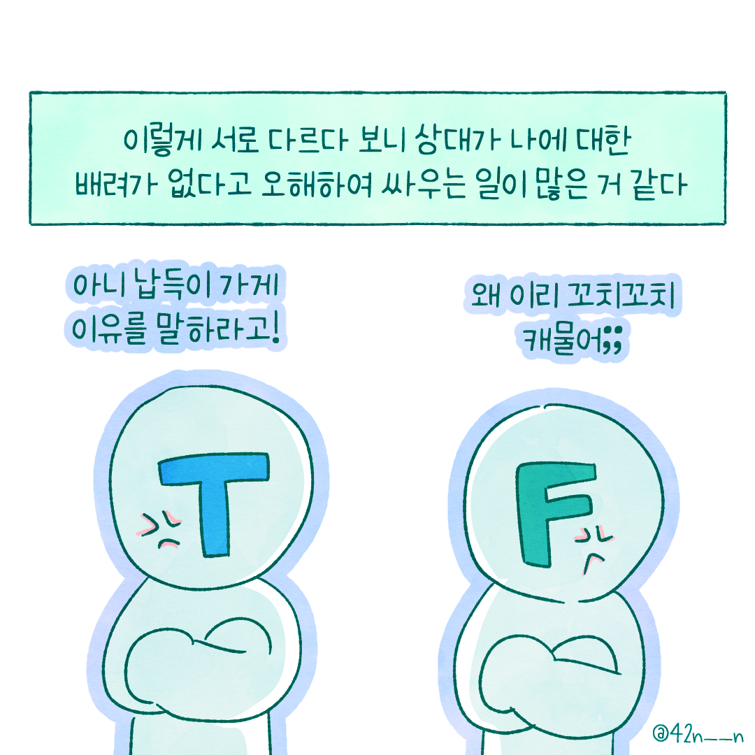MBTI고찰 TF7.png