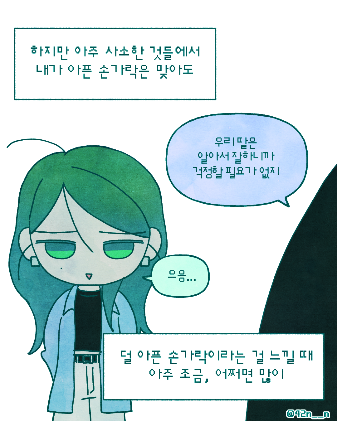 덜 아픈 손가락6.png