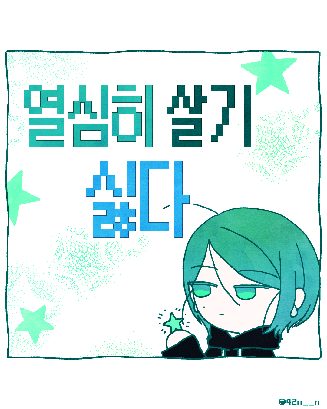 열심히 살기 싫어_0001.png
