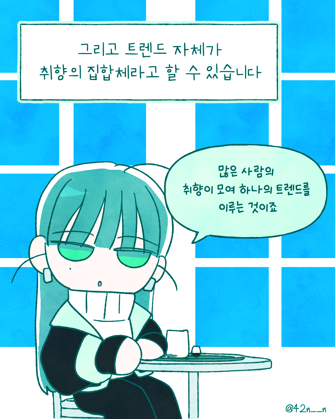취향과 트렌드 섞기8.png