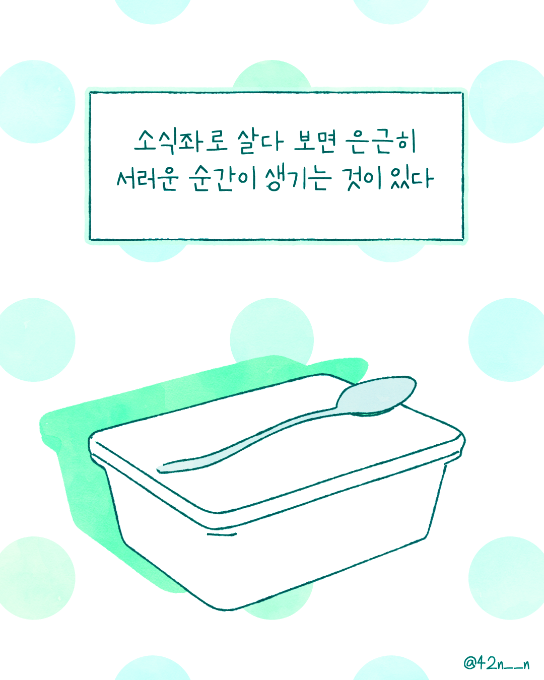 소식좌4.png