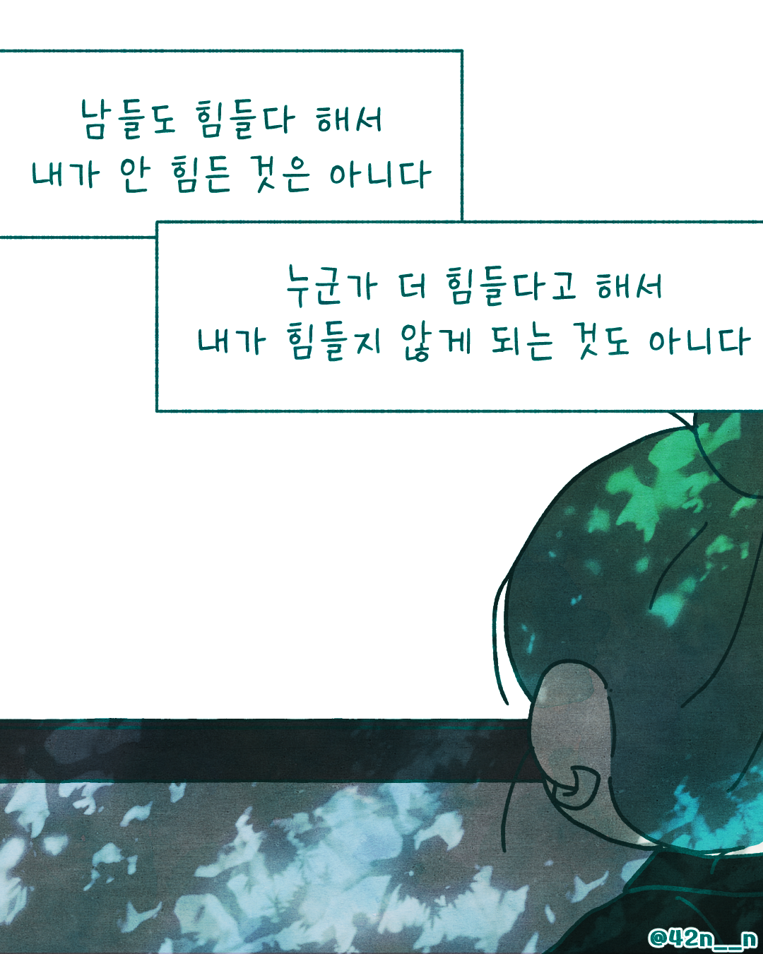 너만 힘든 거 아니야5.png