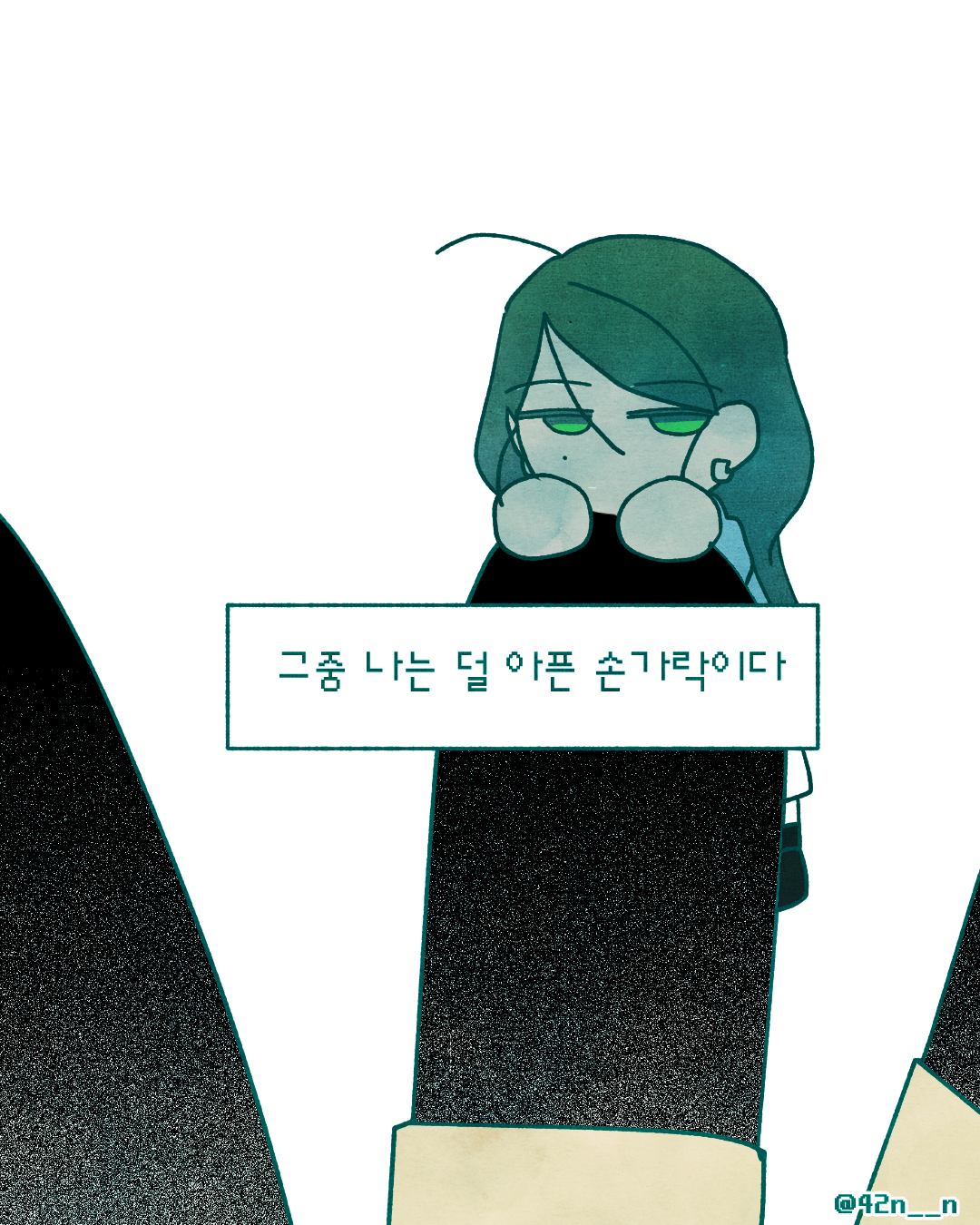 덜 아픈 손가락4.png