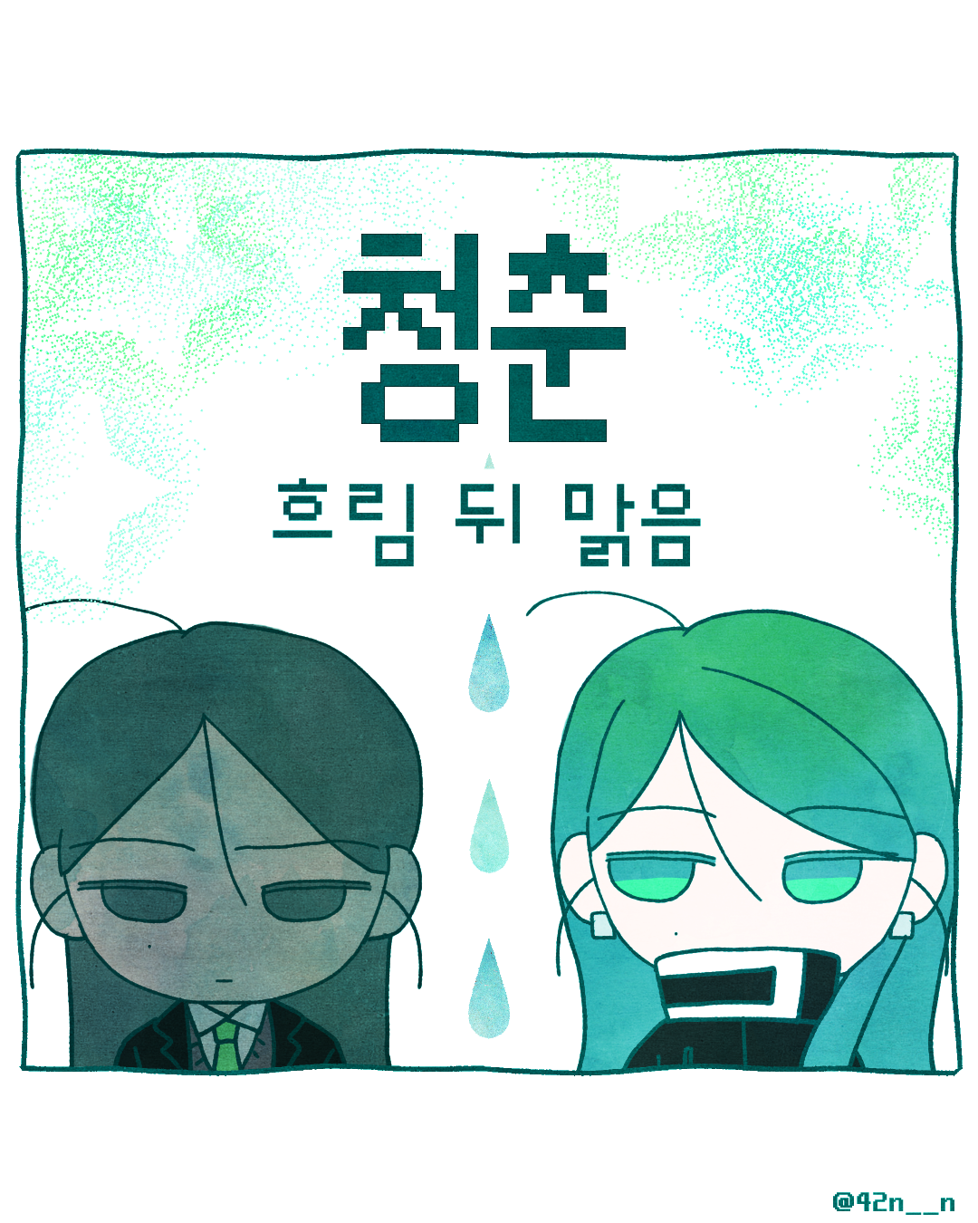 청춘_0001.png