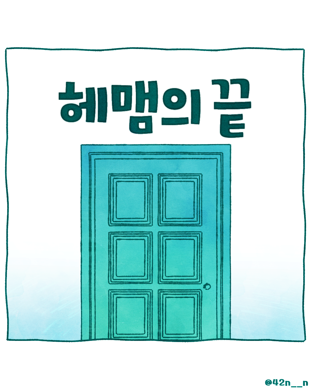 헤맴1.png
