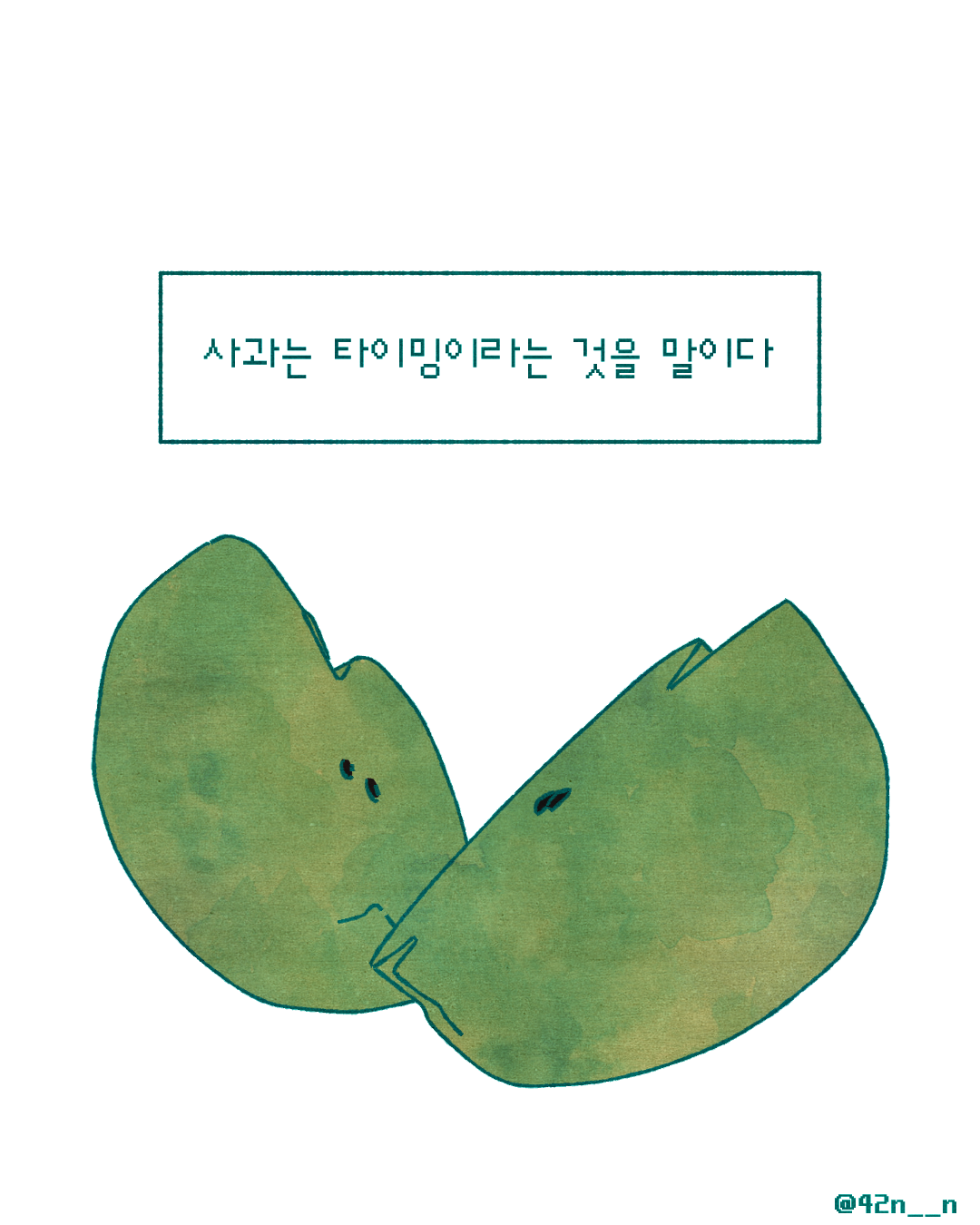 사과의 타이밍7.png