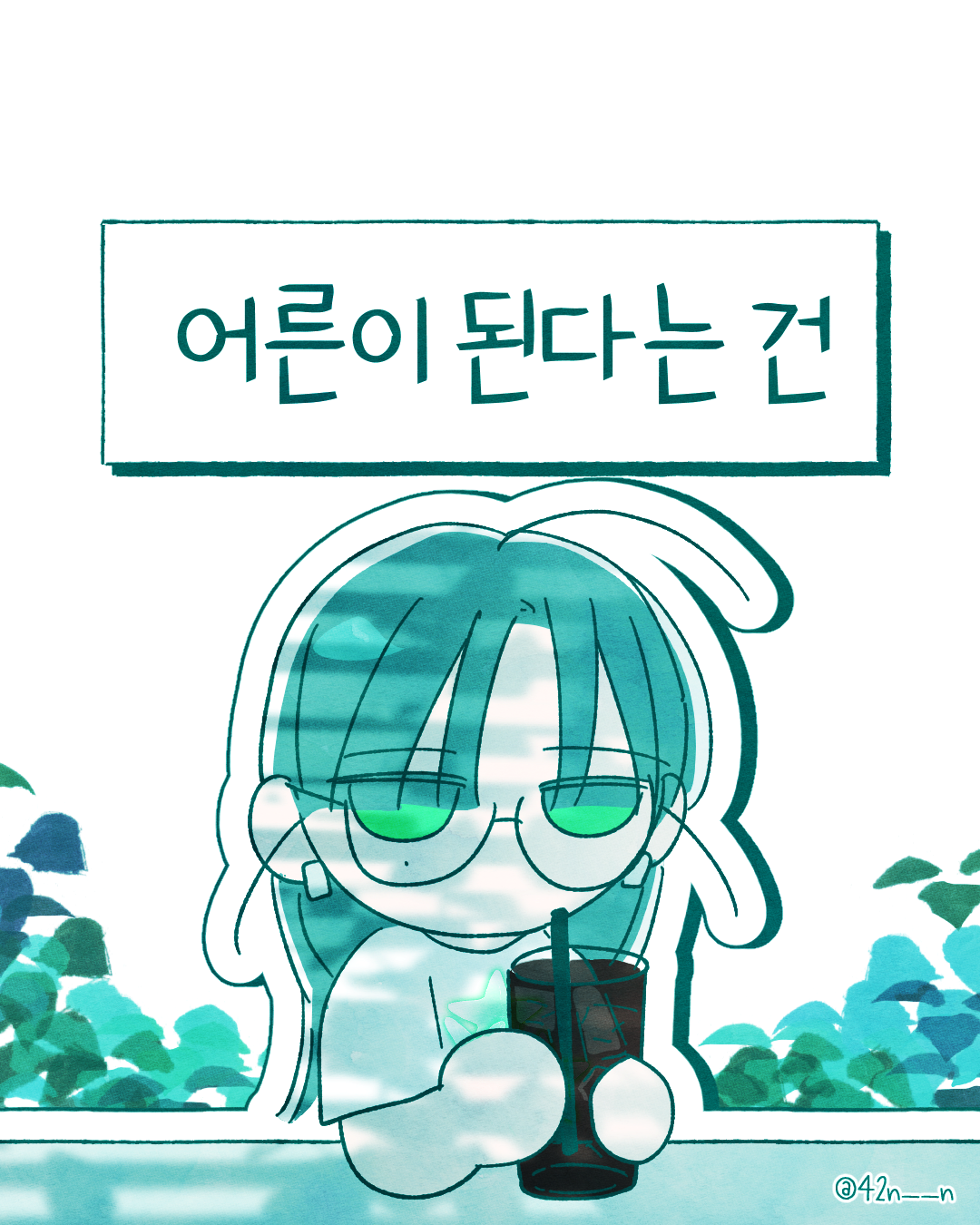 어른이 된다는 건1.png