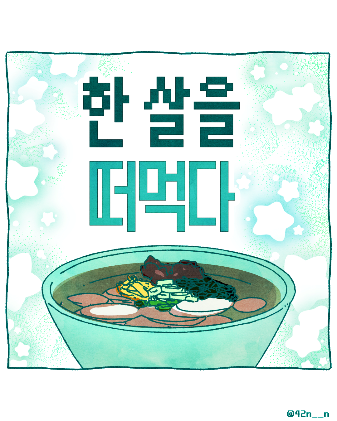 떡국_0001.png