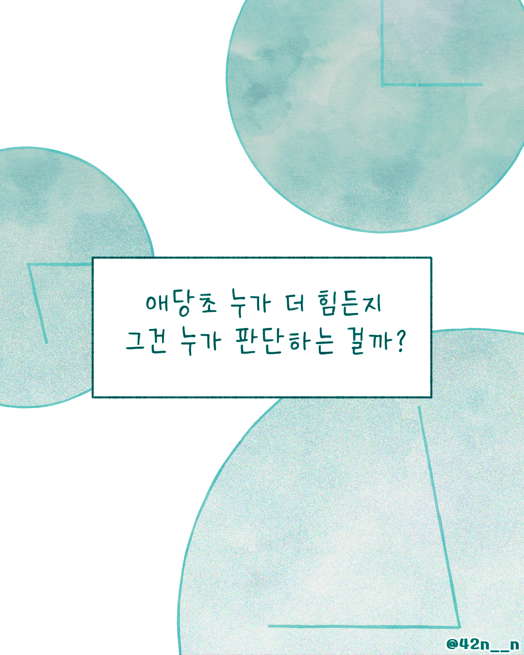 너만 힘든 거 아니야6.png